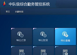 中隊管控系統(tǒng)軟件
